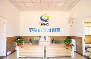 灵珠山旅游联盟 青岛旅游信息咨询中心今日正式运营